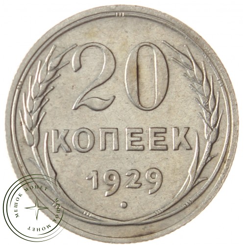 20 копеек 1929 — 93701023