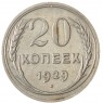 20 копеек 1929 - 93701023