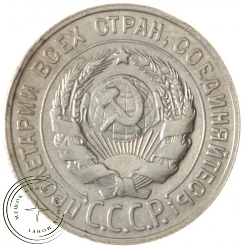 20 копеек 1929 — 93701023