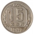 15 копеек 1943