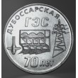 Приднестровье 25 рублей 2025 70 лет Дубоссарской ГЭС