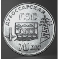 Монета Приднестровье 25 рублей 2025 70 лет Дубоссарской ГЭС