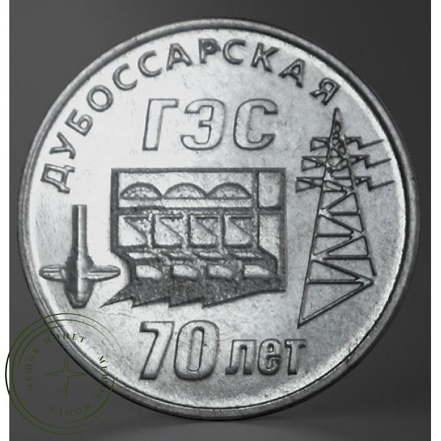Приднестровье 25 рублей 2025 70 лет Дубоссарской ГЭС