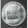 Приднестровье 25 рублей 2025 70 лет Дубоссарской ГЭС