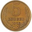 5 копеек 1976