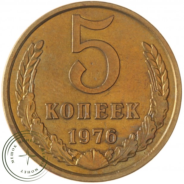 5 копеек 1976