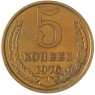 5 копеек 1976