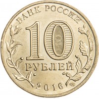 Монета 10 рублей 2016 ГВС Гатчина