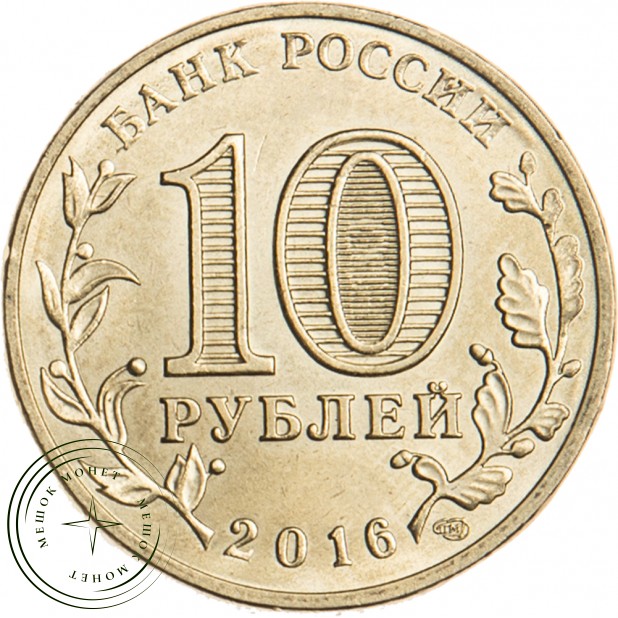 10 рублей 2016 ГВС Гатчина