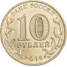 10 рублей 2016 Гатчина UNC