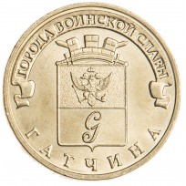 Монета 10 рублей 2016 ГВС Гатчина