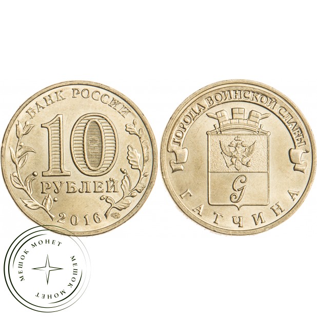 10 рублей 2016 Гатчина UNC