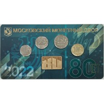 Годовой набор разменных монет 2022 «80 лет Московский монетный Двор» ГОЗНАК