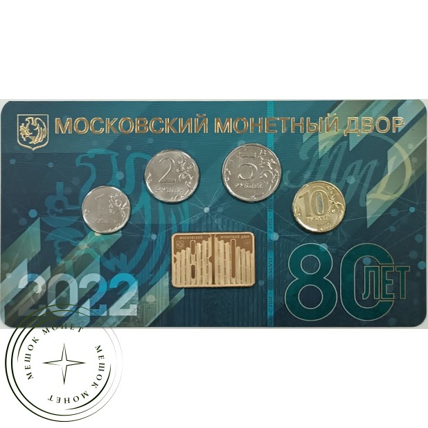 Годовой набор разменных монет 2022 «80 лет Московский монетный Двор» ГОЗНАК