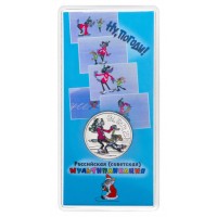 Монета 25 рублей 2018 Ну, погоди! цветная