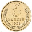5 копеек 1966