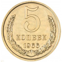 Монета 5 копеек 1966