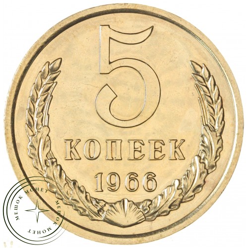 5 копеек 1966 — 46308565