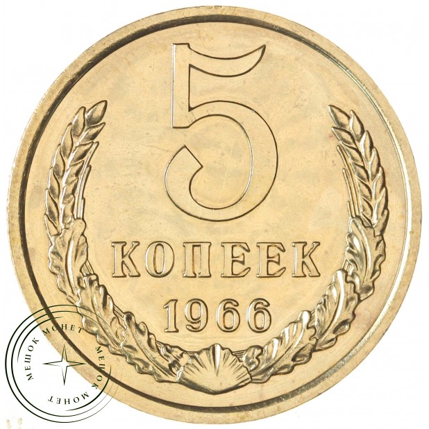 5 копеек 1966 — 46308565