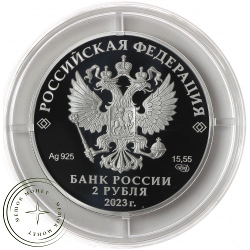 2 рубля 2023 Драматург А.Н. Островский, к 200-летию со дня рождения