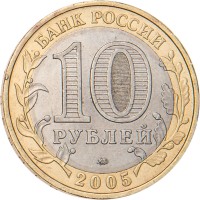 Монета 10 рублей 2005 60 лет Победы: Никто не забыт ММД