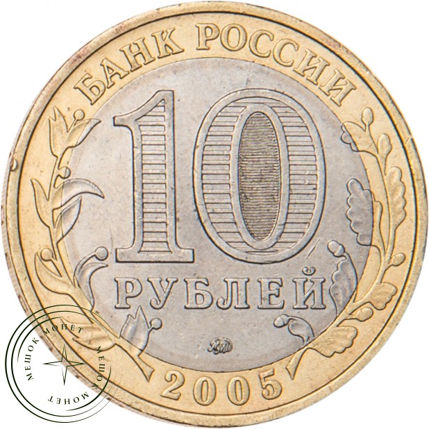10 рублей 2005 Никто не забыт ММД