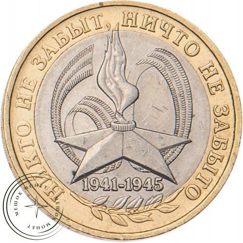 10 рублей 2005 Никто не забыт ММД