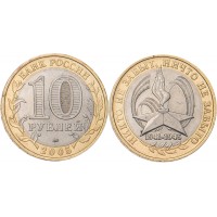 Монета 10 рублей 2005 60 лет Победы: Никто не забыт ММД