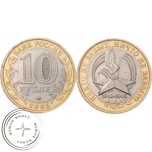 10 рублей 2005 Никто не забыт ММД