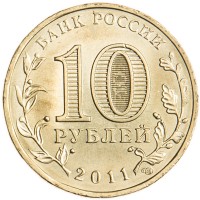 Монета 10 рублей 2011 ГВС Ржев