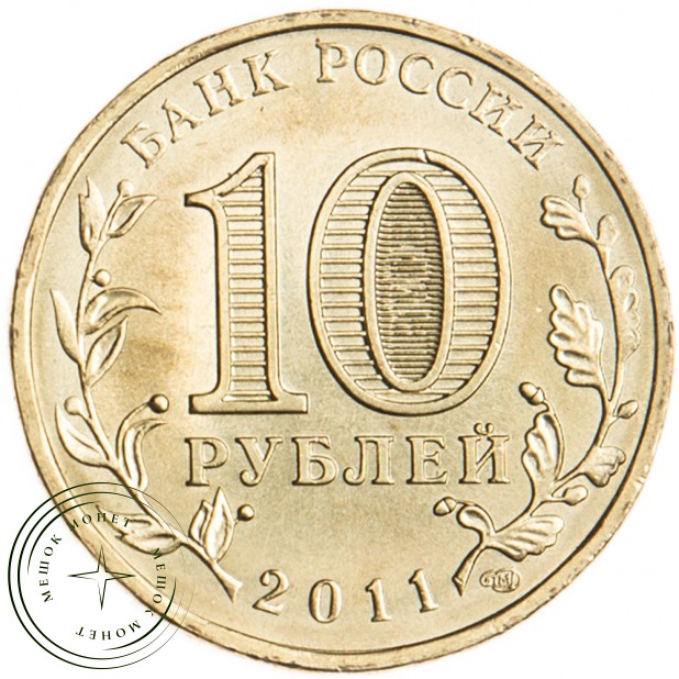 10 рублей 2011 Ржев UNC