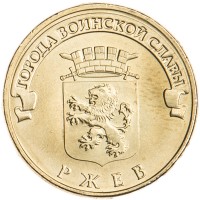 Монета 10 рублей 2011 ГВС Ржев