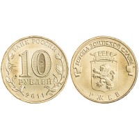 Монета 10 рублей 2011 ГВС Ржев
