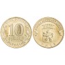 10 рублей 2011 Ржев UNC