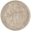 15 копеек 1932