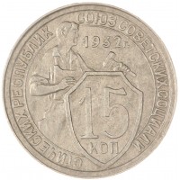 Монета 15 копеек 1932