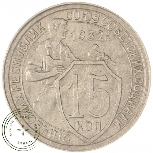 15 копеек 1932 — 93700904