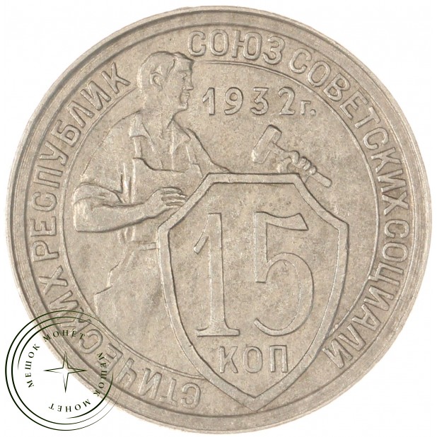 15 копеек 1932 — 93700904