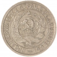 Монета 15 копеек 1932