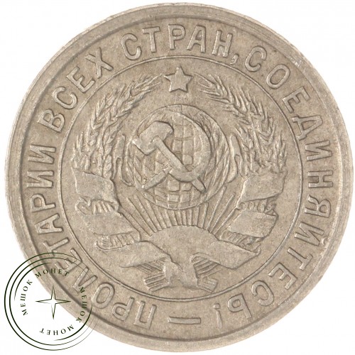 15 копеек 1932 — 93700904