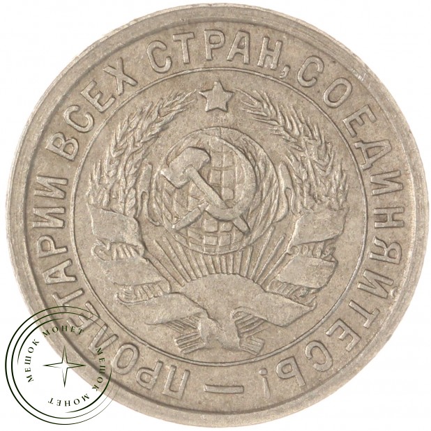 15 копеек 1932 — 93700904