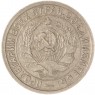 15 копеек 1932 — 93700904