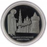 3 рубля 2000 Николо-Угрешский монастырь