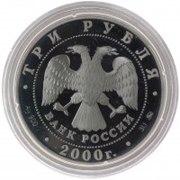 Монета 3 рубля 2000 Николо-Угрешский монастырь