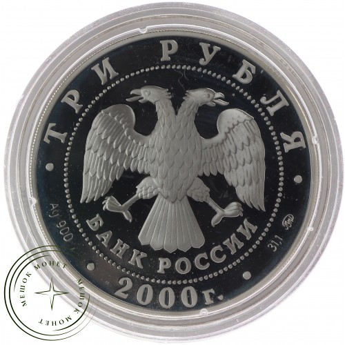 3 рубля 2000 Николо-Угрешский монастырь