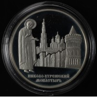 Монета 3 рубля 2000 Николо-Угрешский монастырь