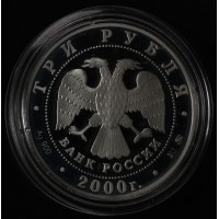 Монета 3 рубля 2000 Николо-Угрешский монастырь