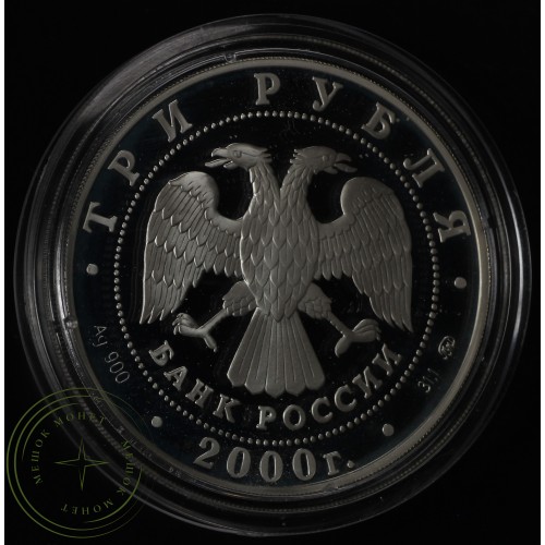 3 рубля 2000 Николо-Угрешский монастырь