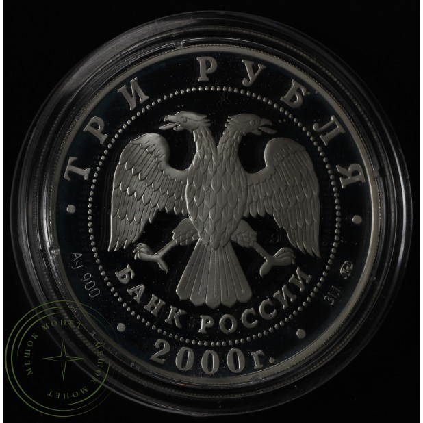 3 рубля 2000 Николо-Угрешский монастырь - 25124016