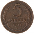 5 копеек 1924